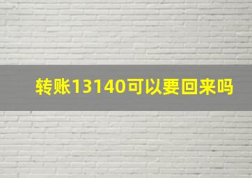 转账13140可以要回来吗