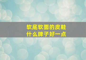 软底软面的皮鞋什么牌子好一点