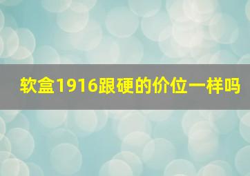 软盒1916跟硬的价位一样吗