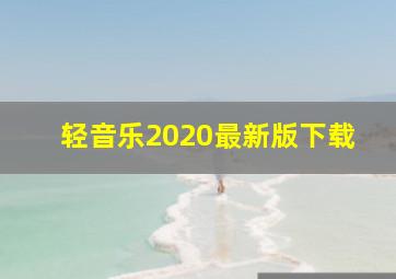 轻音乐2020最新版下载