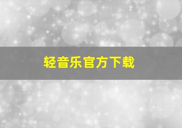 轻音乐官方下载