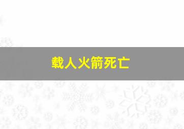 载人火箭死亡