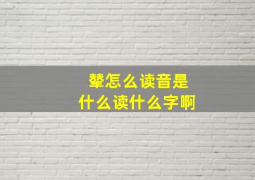 辇怎么读音是什么读什么字啊