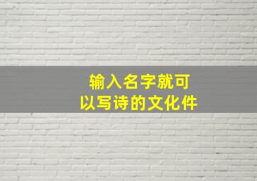 输入名字就可以写诗的文化件