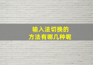 输入法切换的方法有哪几种呢