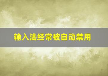 输入法经常被自动禁用