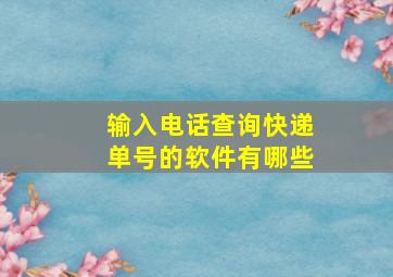 输入电话查询快递单号的软件有哪些