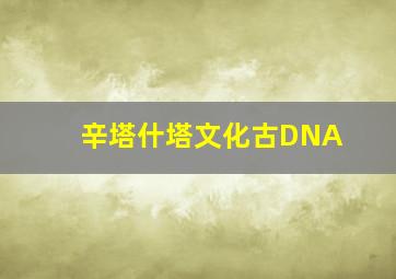 辛塔什塔文化古DNA