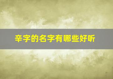 辛字的名字有哪些好听