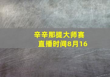 辛辛那提大师赛直播时间8月16