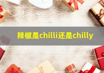 辣椒是chilli还是chilly