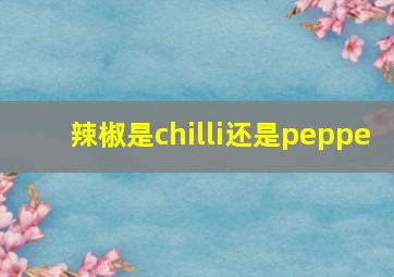 辣椒是chilli还是peppe