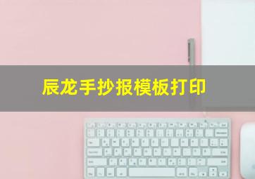 辰龙手抄报模板打印