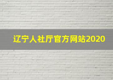 辽宁人社厅官方网站2020