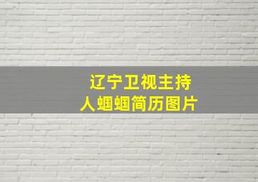 辽宁卫视主持人蝈蝈简历图片