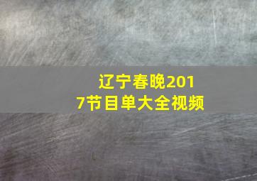 辽宁春晚2017节目单大全视频