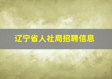 辽宁省人社局招聘信息