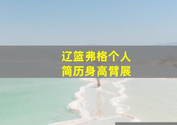 辽篮弗格个人简历身高臂展