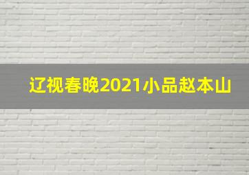 辽视春晚2021小品赵本山