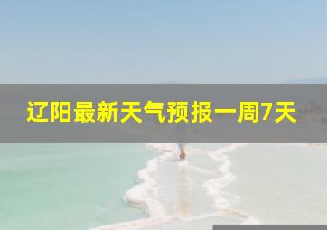 辽阳最新天气预报一周7天