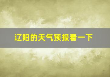 辽阳的天气预报看一下