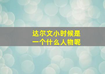 达尔文小时候是一个什么人物呢