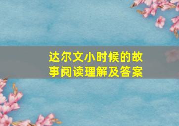 达尔文小时候的故事阅读理解及答案