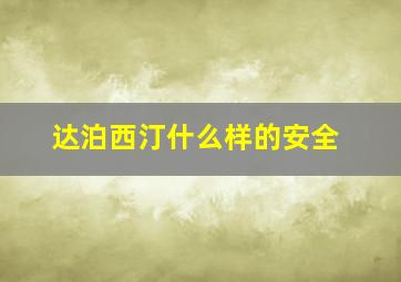 达泊西汀什么样的安全