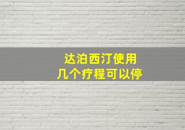 达泊西汀使用几个疗程可以停