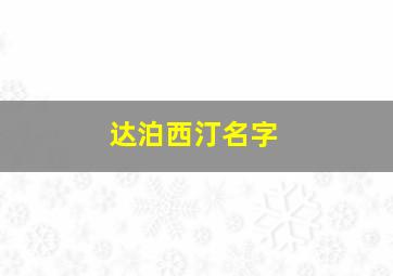 达泊西汀名字