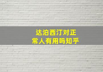 达泊西汀对正常人有用吗知乎