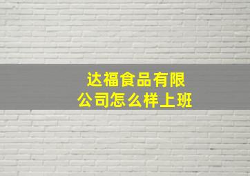 达福食品有限公司怎么样上班