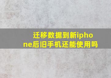 迁移数据到新iphone后旧手机还能使用吗