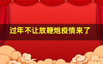 过年不让放鞭炮疫情来了