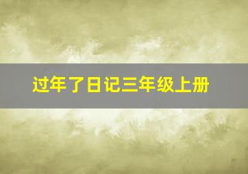 过年了日记三年级上册