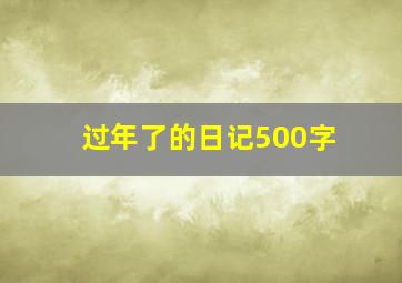 过年了的日记500字