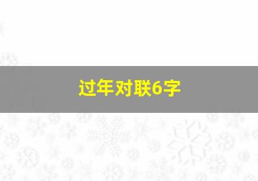 过年对联6字