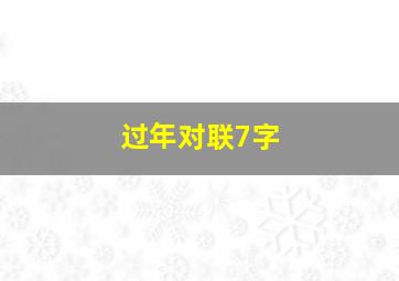 过年对联7字