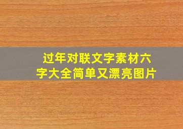 过年对联文字素材六字大全简单又漂亮图片