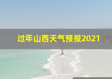 过年山西天气预报2021