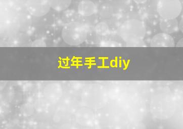 过年手工diy