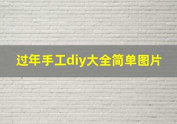 过年手工diy大全简单图片