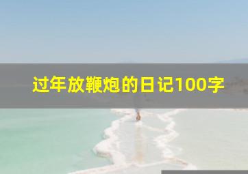 过年放鞭炮的日记100字