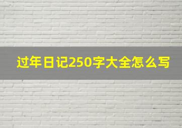 过年日记250字大全怎么写