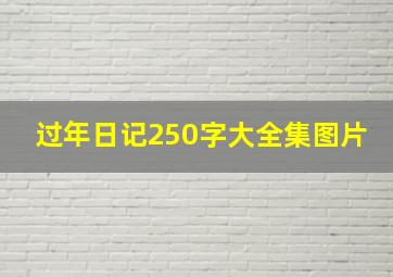 过年日记250字大全集图片