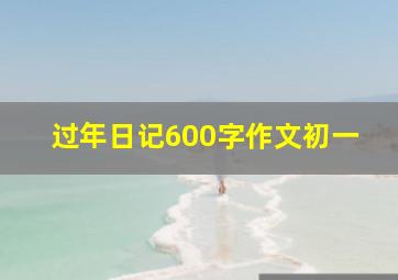 过年日记600字作文初一