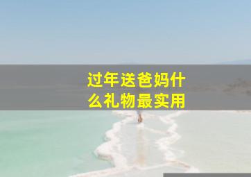 过年送爸妈什么礼物最实用