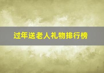 过年送老人礼物排行榜