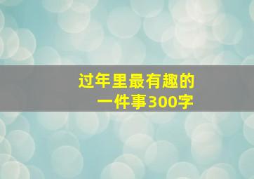 过年里最有趣的一件事300字