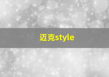 迈克style